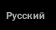 Po-russki